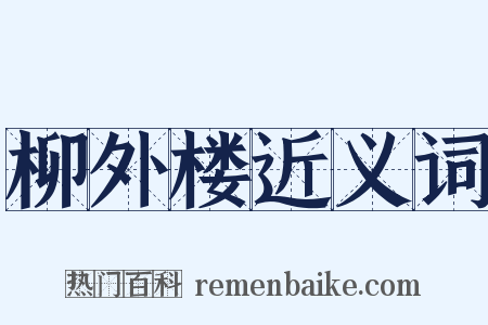 柳外楼近义词是什么意思的图片